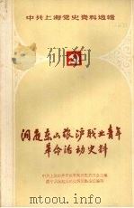 洞庭东山旅沪职业青年革命活动史料  1944-1949（1987 PDF版）