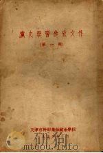 党史学习参考文件  第一辑（1952 PDF版）
