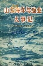 山东海洋与渔业大事记 1949-1999 1999 PDF电子版封面 7209025340 山东省海洋与水产厅编