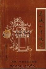 禹城一中校史  1945-1995（1995 PDF版）