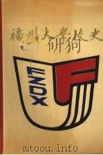 福州大学校史 1958-1988 1988 PDF电子版封面 7539300396 李升震主编