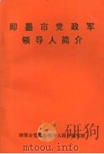 即墨市党政军领导人简介（ PDF版）