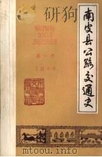 南皮县公路交通史 第一册 1985 PDF电子版封面 云峰主编