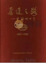奋进之路：中粮四十年  1952-1992（ PDF版）