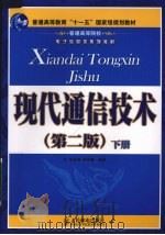现代通信技术  （第二版）  （下册）（ PDF版）