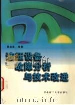 液压设备故障分析与技术改进（1999 PDF版）