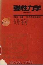 弹性力学 (新一版) 1993 PDF电子版封面 7560812457 吴家龙编著