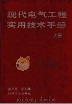 现代电气工程实用技术手册 上 1994 PDF电子版封面 7111041518 胡庆生总主编