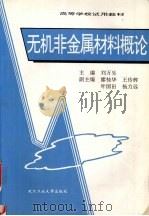 无机非金属材料概论 1996 PDF电子版封面 7562911827 刘万生主编