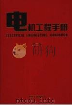 电机工程手册 第2版 应用卷 1 1997 PDF电子版封面 7111045246 机械工程手册,电机工程手册编辑委员会编