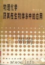 物理化学及其在生物体系中的应用（1986 PDF版）