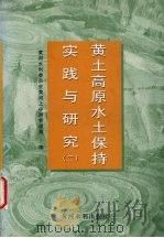 黄土高原水土保持实践与研究  2（1998 PDF版）