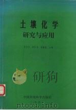 土壤化学研究与应用（1997 PDF版）