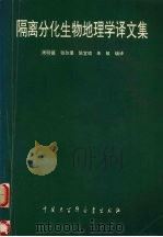隔离分化生物地理学译文集 1996 PDF电子版封面 7500056869 周明镇,张弥曼,朱敏等编译