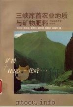 三峡库首农业地质与矿物肥料（1998 PDF版）