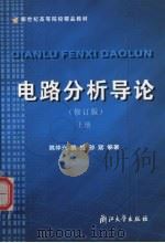 电路分析导论 上 修订版 1997 PDF电子版封面 7308019187 姚仲兴,姚维,孙斌编著