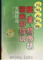 万用表检修摄、录、放像机激光影碟机实例精选（1998 PDF版）