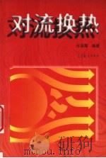 对流换热 1998 PDF电子版封面 7040061945 任泽霈编著