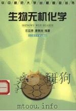 生物无机化学 1999 PDF电子版封面 7562220581 石巨恩,廖展如编著