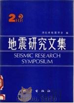 地震研究文集 2 1992 PDF电子版封面 7502806431 湖北省地震学会编