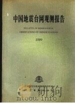 中国地震台网观测报告  1990（1994 PDF版）