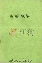 高等数学 1995 PDF电子版封面 7563316515 陶祖武,陈克西,蓝宪民等编著