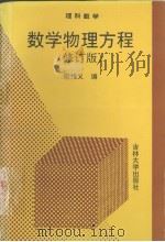 数学物理方程  修订版（1997 PDF版）