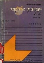 理论力学 机械类 第2版 1994 PDF电子版封面 704004840X 张秉荣,林延,胡仰馨合编