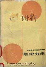 理论力学 1985 PDF电子版封面 7040018845 李龙堂主编;冯云兰,佟玉清编