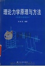 理论力学原理与方法 牛顿力学部分 1997 PDF电子版封面 7561512732 刘焕堂编著