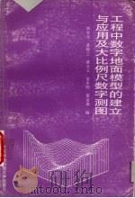 工程中数字地面模型的建立与应用及大比例尺数字测图 1997 PDF电子版封面 7810305182 刘友光,黄全义,徐亚明等编