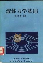 流体力学基础 1994 PDF电子版封面 7561109369 杨景芳编著