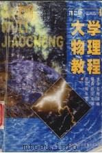 大学物理教程  第2册  第4版   1998  PDF电子版封面  7810306812  廖耀发主编 