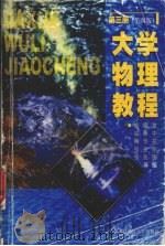 大学物理教程 第3册 第4版 1998 PDF电子版封面 7810306820 廖耀发主编