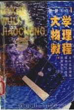 大学物理教程  第1册  第4版（1998 PDF版）