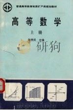 高等数学 上 1992 PDF电子版封面 7116009515 魏贵民主编