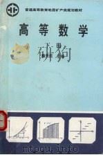 高等数学 下 1992 PDF电子版封面 7116009523 魏贵民主编