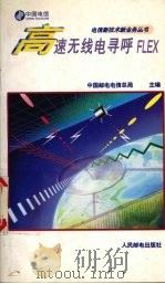 高速无线电寻呼FLEX 1997 PDF电子版封面 7115065373 中国邮电电信总局主编