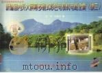 新编国内外大屏幕多制式彩色电视机电路全集 续三 1999 PDF电子版封面 7530422715 全天、陆魁玉编