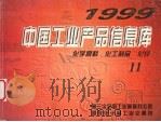 中国工业产品信息库 1999 11 化学原料 化工制品 化纤 1999 PDF电子版封面 第三次全国工业普查办公室,国家统计局工业交通司编