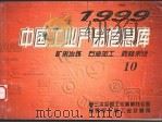 中国工业产品信息库 1999 10 矿采冶炼 石油加工 森林采伐 1999 PDF电子版封面 第三次全国工业普查办公室,国家统计局工业交通司编