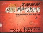 中国工业产品信息库  1999  8  非金属矿物制品  建材  建筑安装（1999 PDF版）