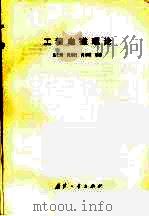 工程电磁理论 1991 PDF电子版封面 7118007994 楼仁海等编著