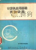 计算机应用基础实验教程 1997 PDF电子版封面 7810436635 曾新,戴蓉编写