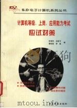 计算机等级、上岗、应用能力考试应试对策 1997 PDF电子版封面 7541610011 张强华,吕新平,李嘉等编著