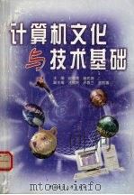 计算机文化与技术基础 1999 PDF电子版封面 7562514380 赵蓓蓓,杨先鲁主编