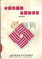 计算机基础及算法语言（1996 PDF版）
