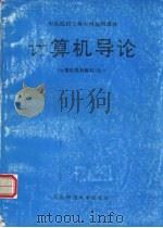 计算机导论（1996 PDF版）