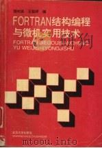 FORTRAN结构编程与微机实用技术   1994  PDF电子版封面  7307018373  饶材滨，王祖祥编 