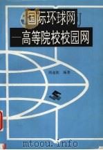 国际环球网 高等院校校园网 1996 PDF电子版封面 7562911290 周迪勋编著